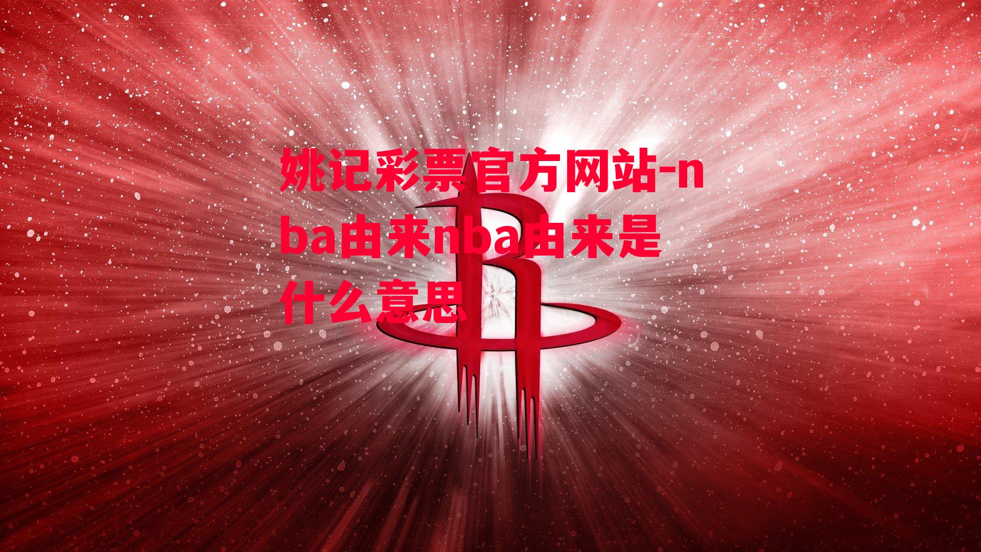 nba由来nba由来是什么意思