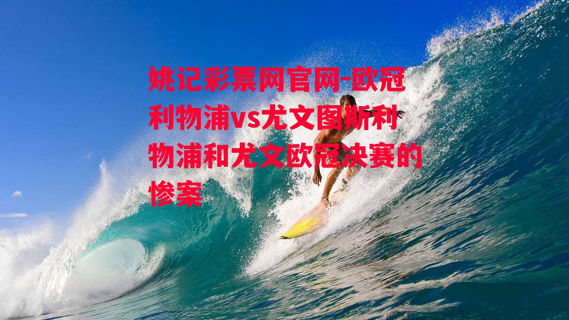 欧冠利物浦vs尤文图斯利物浦和尤文欧冠决赛的惨案