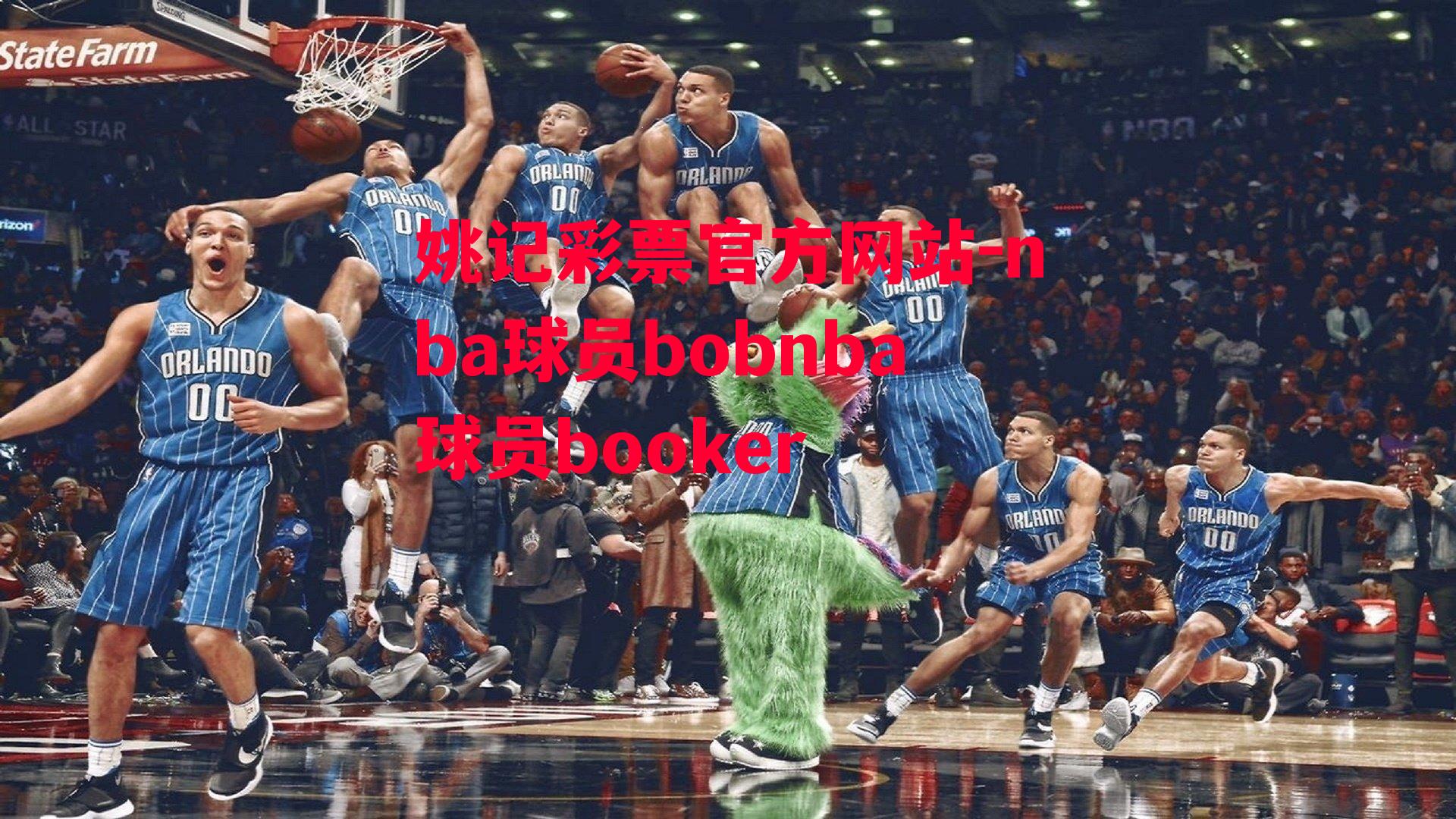 nba球员bobnba球员booker