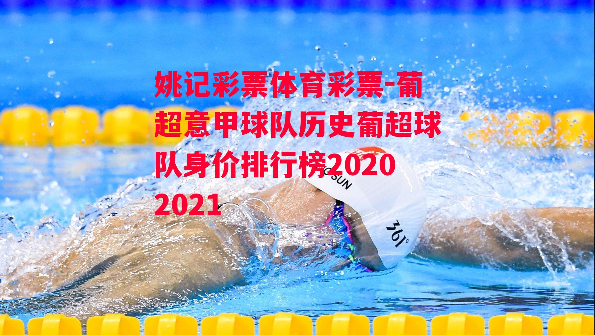 葡超意甲球队历史葡超球队身价排行榜20202021