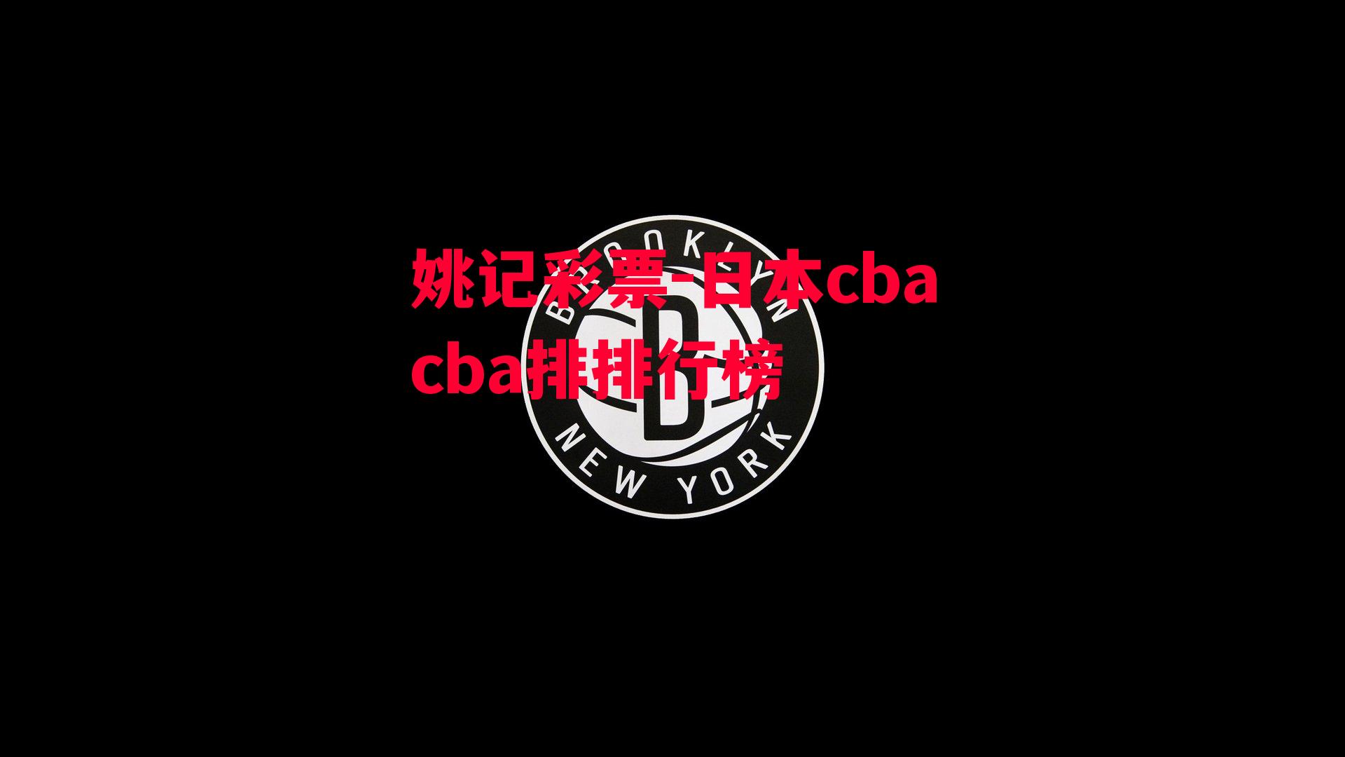 日本cbacba排排行榜